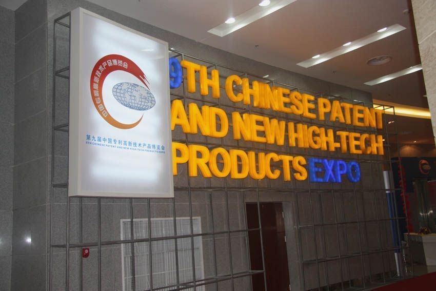 zoty中欧体育焊割参与第九届中国专利高新技术产品博览会