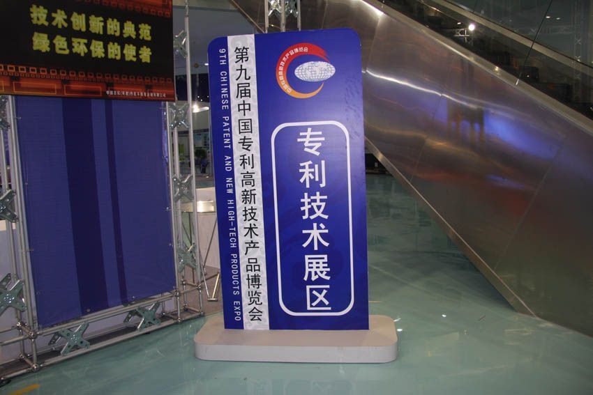 zoty中欧体育焊割参与第九届中国专利高新技术产品博览会