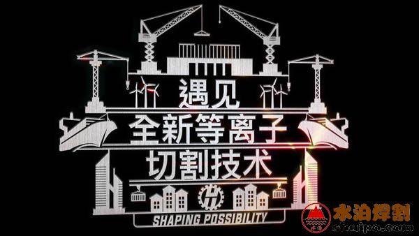 Hypertherm海宝全新一代X-Definition等离子XPR300