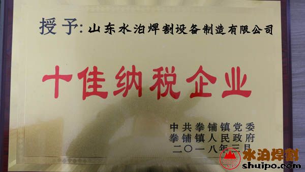 十佳纳税企业.JPG 十佳纳税企业.JPG