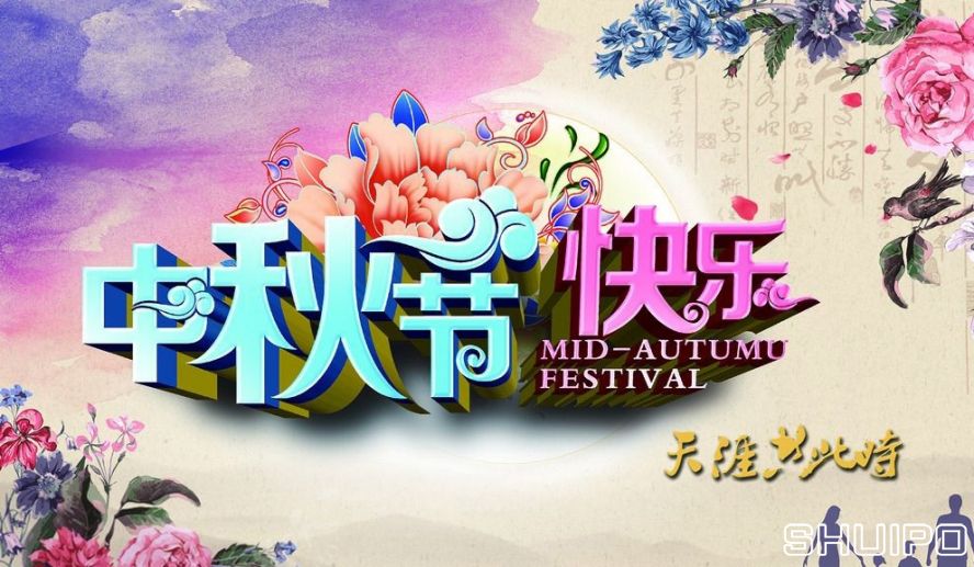 中秋节快乐 中秋节快乐