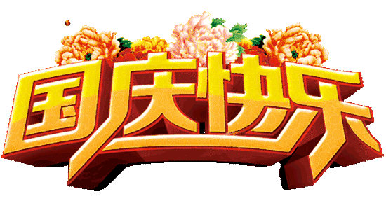 国庆节 国庆节