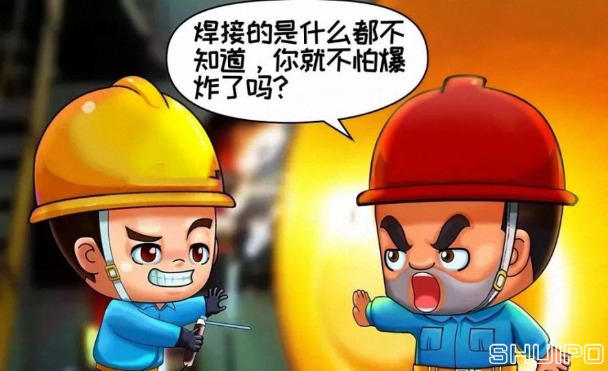 焊体性质不清、火星飞向不明,不焊割 焊体性质不清、火星飞向不明,不焊割