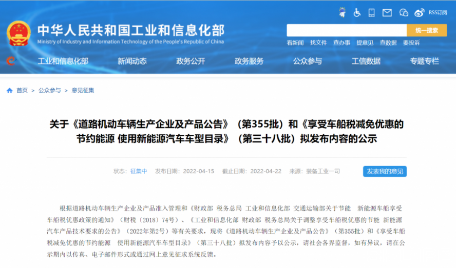 (第355批)《道路机动车辆生产企业及产品公告》和《享受车船税减免优惠的节约能源使用新能源汽车车型目录》(第三十八批)拟发布内容的公示如期而至 (第355批)《道路机动车辆生产企业及产品公告》和《享受车船税减免优惠的节约能源使用新能源汽车车型目录》(第三十八批)拟发布内容的公示如期而至