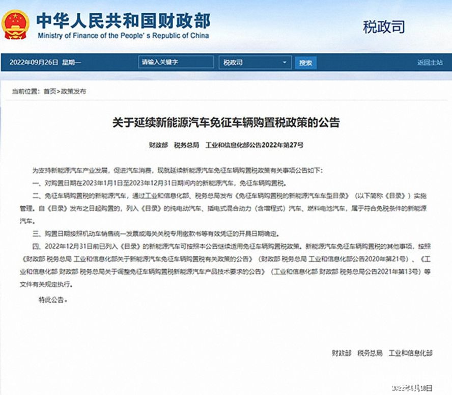 新能源汽车免征购置税延续到明年年底 新能源汽车免征购置税延续到明年年底
