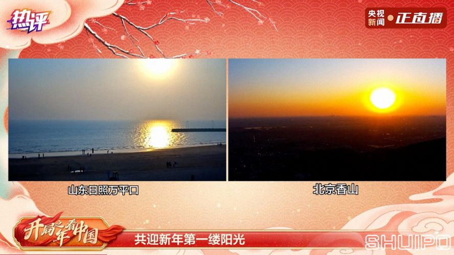 共迎新年第一缕阳光 共迎新年第一缕阳光