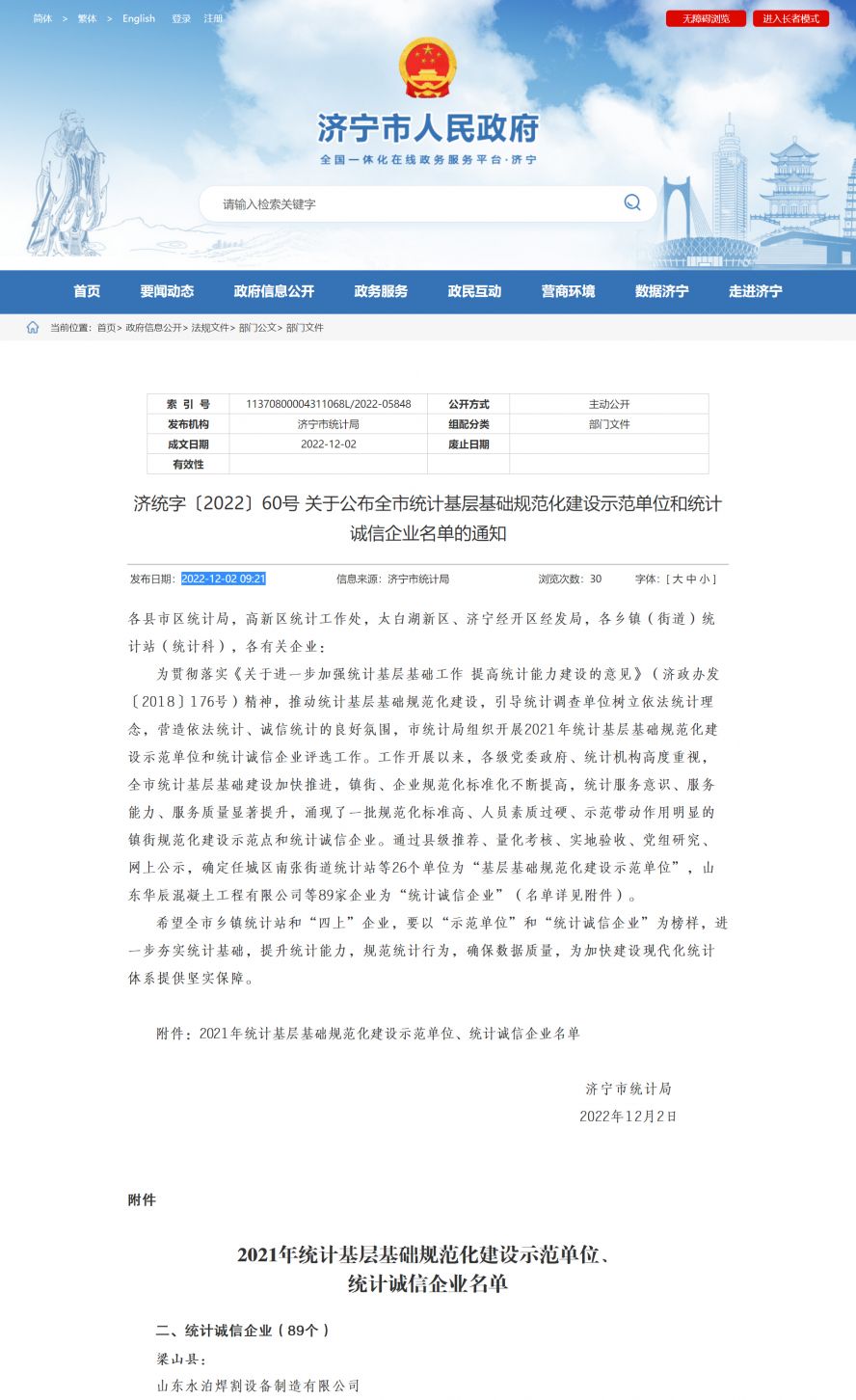 济宁市人民政府 部门文件 济统字〔2022〕60号 关于公布全市统计基层基础规范化建设示范单位和统计副本 济宁市人民政府 部门文件 济统字〔2022〕60号 关于公布全市统计基层基础规范化建设示范单位和统计副本