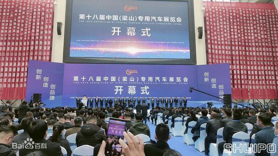第十八届中国(梁山)专用汽车展览会 第十八届中国(梁山)专用汽车展览会