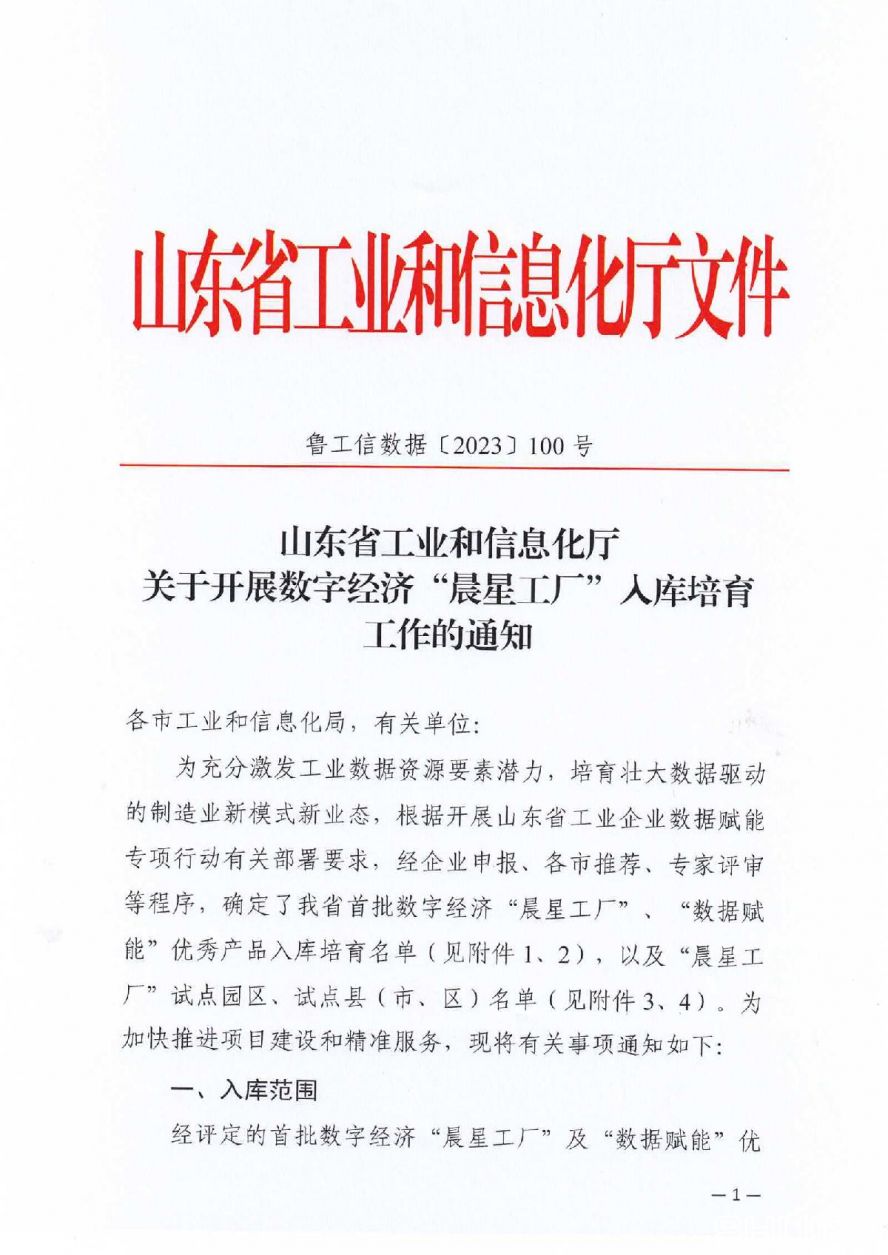 附件1省工信厅关于开展数字经济“晨星工厂”入库培育工作的通知_01 附件1省工信厅关于开展数字经济“晨星工厂”入库培育工作的通知_01