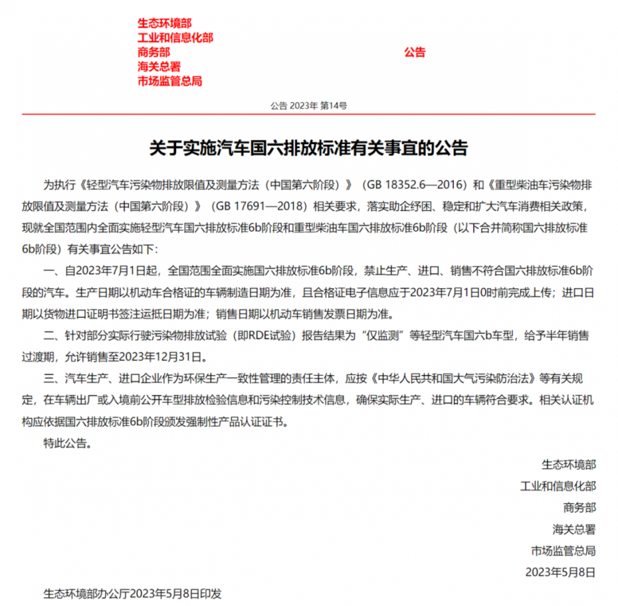 生态环境部公告