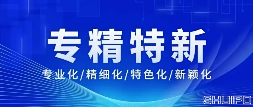 专精特新 专精特新