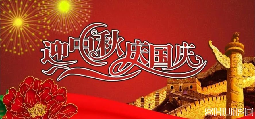 迎中秋、庆国庆 迎中秋、庆国庆