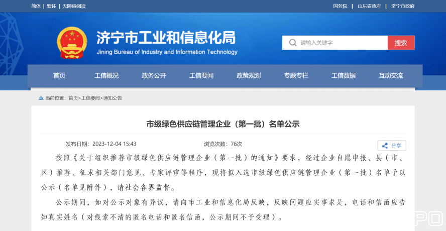 济宁市工业和信息化局 通知公告 市级绿色供应链管理企业(第一批)名单公示 济宁市工业和信息化局 通知公告 市级绿色供应链管理企业(第一批)名单公示
