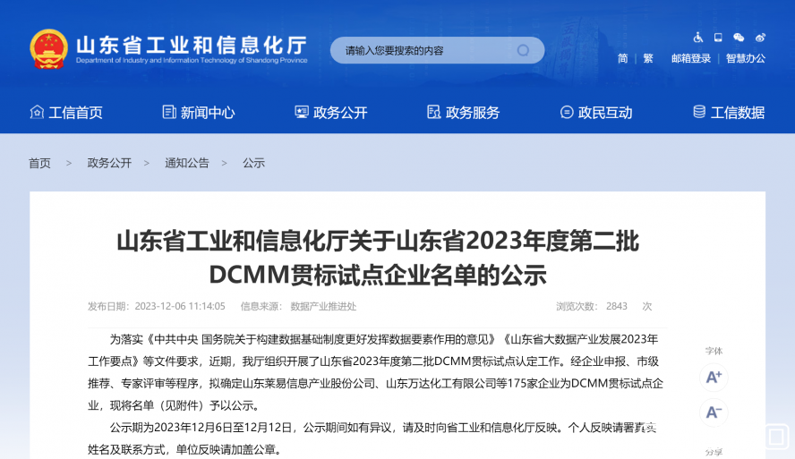 山东省工业和信息化厅 公示 山东省工业和信息化厅关于山东省2023年度第二批DCMM贯标试点企业名单 山东省工业和信息化厅 公示 山东省工业和信息化厅关于山东省2023年度第二批DCMM贯标试点企业名单