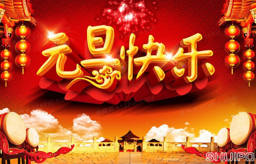 元旦快乐 元旦快乐
