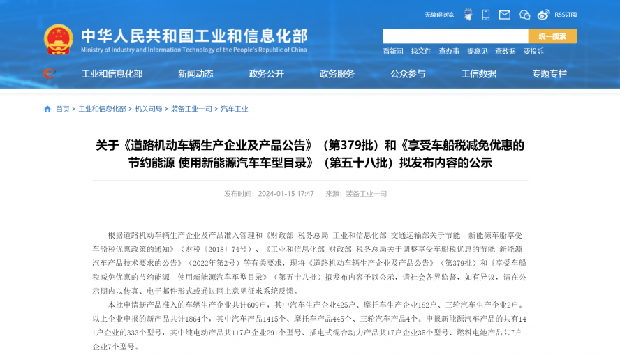 关于《道路机动车辆生产企业及产品公告》(第379批)和《享受车船税减免优惠的节约能源 使用新能源汽车 关于《道路机动车辆生产企业及产品公告》(第379批)和《享受车船税减免优惠的节约能源 使用新能源汽车