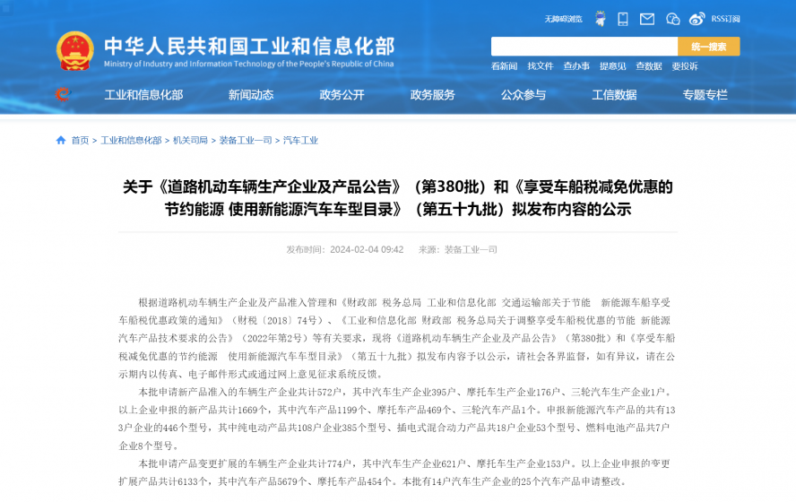 关于《道路机动车辆生产企业及产品公告》(第380批)和《享受车船税减免优惠的节约能源 使用新能源汽车 关于《道路机动车辆生产企业及产品公告》(第380批)和《享受车船税减免优惠的节约能源 使用新能源汽车