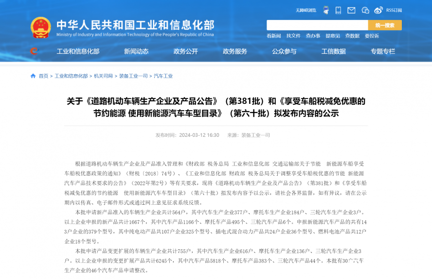 关于《道路机动车辆生产企业及产品公告》(第381批)和《享受车船税减免优惠的节约能源 使用新能源汽车 关于《道路机动车辆生产企业及产品公告》(第381批)和《享受车船税减免优惠的节约能源 使用新能源汽车