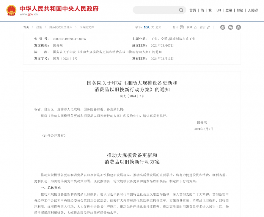 国务院关于印发《推动大规模设备更新和消费品以旧换新行动方案》的通知_国务院文件_中国政府网 国务院关于印发《推动大规模设备更新和消费品以旧换新行动方案》的通知_国务院文件_中国政府网