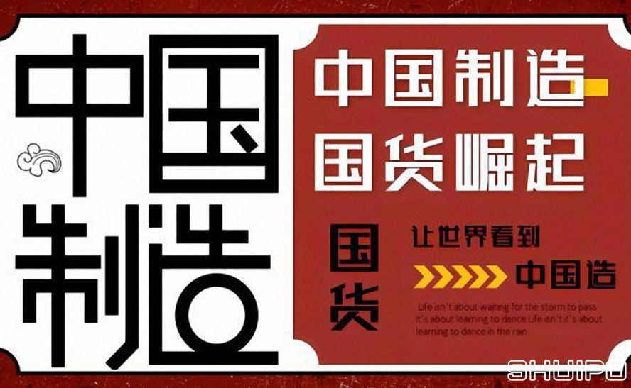 国货制造品牌 国货制造品牌