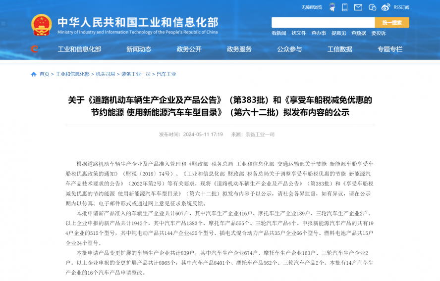 关于《道路机动车辆生产企业及产品公告》(第383批)和《享受车船税减免优惠的节约能源 使用新能源汽车 关于《道路机动车辆生产企业及产品公告》(第383批)和《享受车船税减免优惠的节约能源 使用新能源汽车