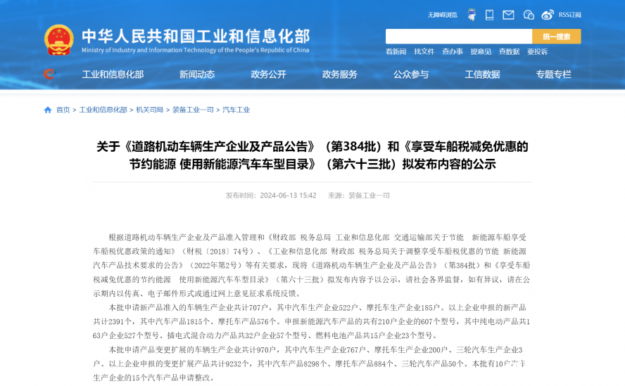 关于《道路机动车辆生产企业及产品公告》(第384批)和《享受车船税减免优惠的节约能源 使用新能源汽车 关于《道路机动车辆生产企业及产品公告》(第384批)和《享受车船税减免优惠的节约能源 使用新能源汽车