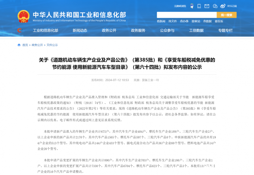 关于《道路机动车辆生产企业及产品公告》(第385批)和《享受车船税减免优惠的节约能源 使用新能源汽车 关于《道路机动车辆生产企业及产品公告》(第385批)和《享受车船税减免优惠的节约能源 使用新能源汽车