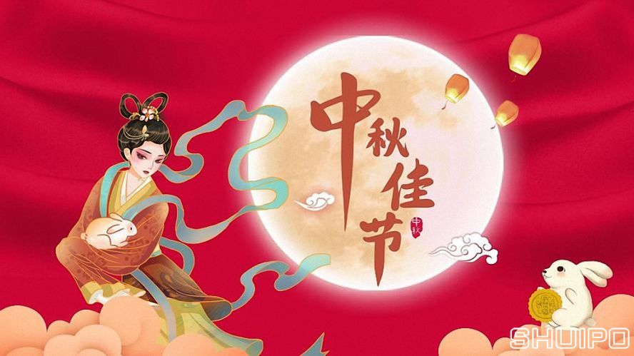 中秋节快乐  中秋节快乐