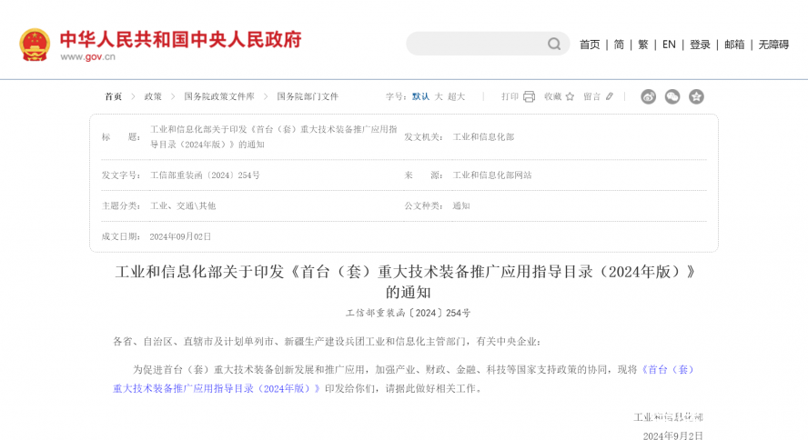 工业和信息化部关于印发《首台(套)重大技术装备推广应用指导目录(2024年版)》的通知_国务院部门文 工业和信息化部关于印发《首台(套)重大技术装备推广应用指导目录(2024年版)》的通知_国务院部门文