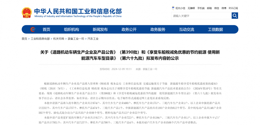 关于《道路机动车辆生产企业及产品公告》(第390批)和《享受车船税减免优惠的节约能源 使用新能源汽车 关于《道路机动车辆生产企业及产品公告》(第390批)和《享受车船税减免优惠的节约能源 使用新能源汽车