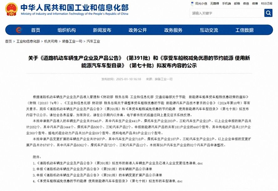 第391批《道路机动车辆生产企业及产品公告》(以下简称《公告》)拟新增车辆生产企业名单。公示时间为:2025年1月11日—2025年1月17日。 第391批《道路机动车辆生产企业及产品公告》(以下简称《公告》)拟新增车辆生产企业名单。公示时间为:2025年1月11日—2025年1月17日。