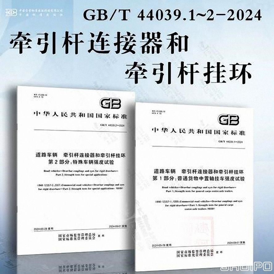 GBT 44039.1—2024《道路车辆 牵引杆连接器和牵引杆挂环 第 1 部分:普通货物中置轴挂车强度试验》 (已调整大小) GBT 44039.1—2024《道路车辆 牵引杆连接器和牵引杆挂环 第 1 部分:普通货物中置轴挂车强度试验》 (已调整大小)
