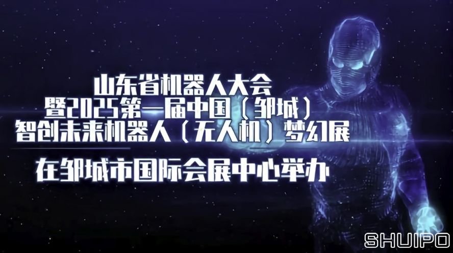 山东省机器人大会暨2025第一届中国（邹城）智创未来机器人（无人机）梦幻展