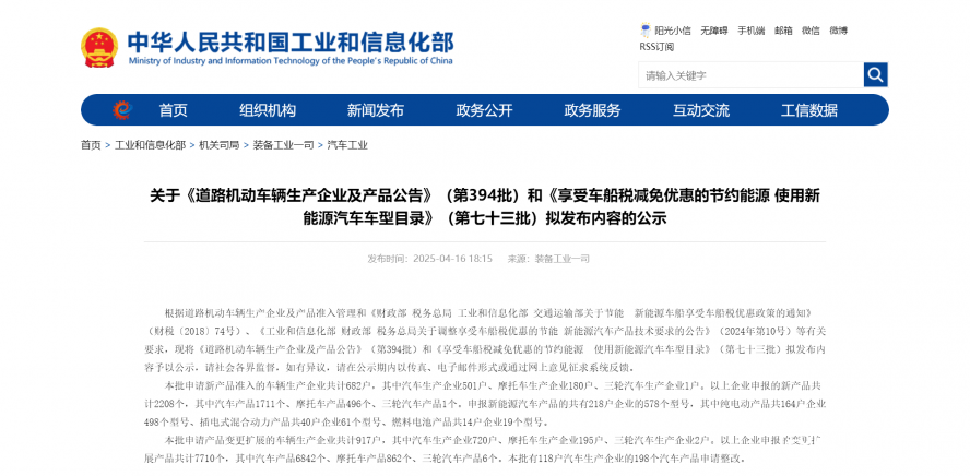 关于《道路机动车辆生产企业及产品公告》（第394批）和《享受车船税减免优惠的节约能源 使用新能源汽车
