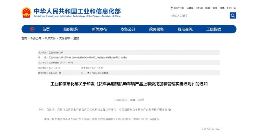 工业和信息化部关于印发《货车类道路机动车辆产品上装委托加装管理实施细则》的通知 工业和信息化部关于印发《货车类道路机动车辆产品上装委托加装管理实施细则》的通知