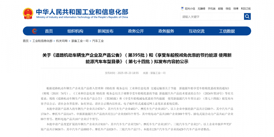 关于《道路机动车辆生产企业及产品公告》（第395批）和《享受车船税减免优惠的节约能源 使用新能源汽车