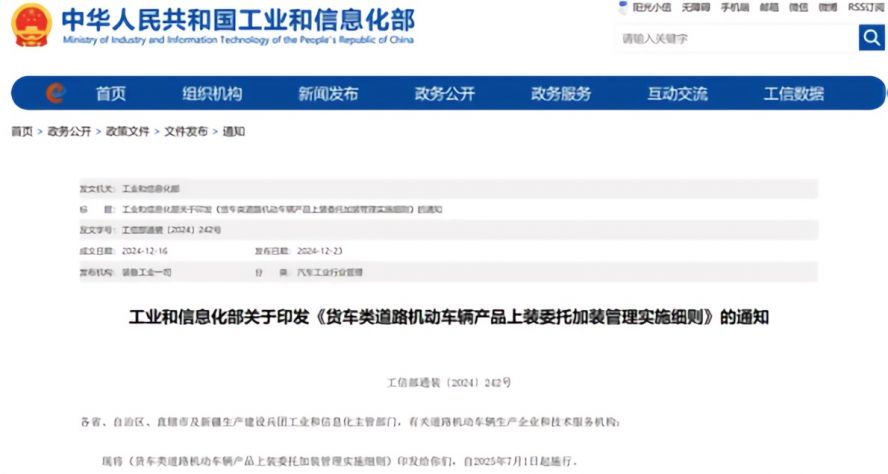 2025年7月1日起,《货车类道路机动车辆产品上装委托加装管理实施细则》正式施行,货车改装迎来“史上最严规范” 2025年7月1日起,《货车类道路机动车辆产品上装委托加装管理实施细则》正式施行,货车改装迎来“史上最严规范”